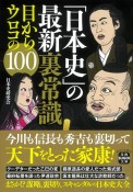 「日本史」の最新裏常識　目からウロコの100