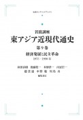 岩波講座　東アジア近現代通史＜OD版＞　経済発展と民主革命　1975ー1990年（9）