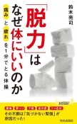 「脱力」はなぜ体にいいのか　痛みと疲れを1分でとる体操