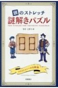 頭のストレッチ　謎解きパズル