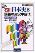 石川日本史B講義の実況中継　2（中世〜近世）