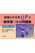 教室のやる気upの朝学習：10分問題集　小学3年