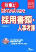 簡単！！Excelで作る採用書類・人事考課