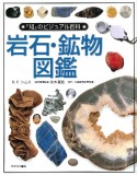 「知」のビジュアル百科　岩石・鉱物図鑑（1）