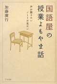 国語屋の授業よもやま話