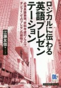 ロジカルに伝わる英語プレゼンテーション　必須英語表現、資料作成のノウハウ、オンラインでのプレゼンと段取り