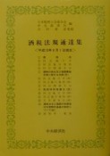 酒税法規通達集　平成13年8月1日現在