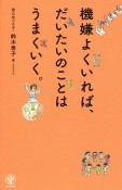 機嫌よくいれば、だいたいのことはうまくいく。