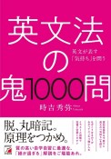 英文法の鬼1000問