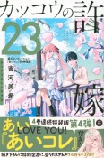 カッコウの許嫁＜特装版＞　望月あいコレクション『あいコレ』付き（23）