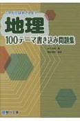 これだけはおさえよう！地理100テーマ書き込み問題集