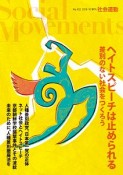 社会運動　2018．10　ヘイトスピーチは止められる　差別のない社会をつくろう（432）