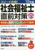 スピード合格！社会福祉士　直前対策　2017