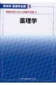 新体系看護学全書　薬理学　疾病の成り立ちと回復の促進3（5）