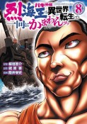 バキ外伝　烈海王は異世界転生しても一向にかまわんッッ（8）