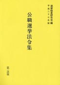 公職選挙法令集　平成27年