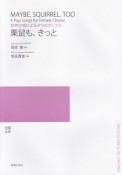 女声合唱による4つのポップス　栗鼠も、きっと