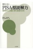 PISA型読解力　論理的な認識に導く言葉の力を