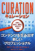 キュレーション　収集し、選別し、編集し、共有する技術