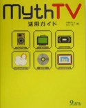 Myth　TV活用ガイド