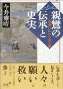 親鸞の伝承と史実