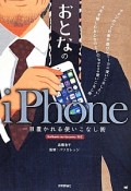 おとなのiPhone