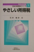 やさしい所得税　平成14年度版