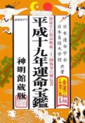 運命宝鑑＜神明館蔵版＞　平成十九年