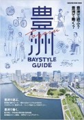 豊洲　Baystyle　Guide