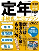 「定年」前後の手続きと生活プラン　2022