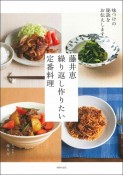 藤井恵　繰り返し作りたい定番料理