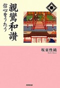 親鸞和讃　信心をうたう