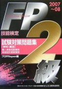 FP技能検定2級試験対策問題集学科・実技　2007－2008