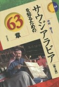 サウジアラビアを知るための63章＜第2版＞　エリア・スタディーズ64