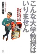 こんな大学教授はいりません