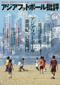 アジアフットボール批評（4）