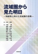 流域圏から見た明日