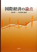 国際経済の論点