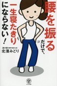 腰を振るだけで、一生寝たきりにならない！