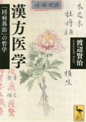 漢方医学　「同病異治」の哲学