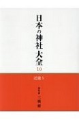 日本の神社大全　近畿5（10）