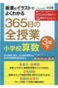 板書＆イラストでよくわかる　365日の全授業　小学校算数　3年（下）