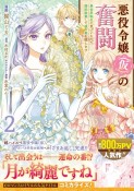 悪役令嬢（仮）の奮闘　異世界転生に気づいたので婚約破棄して魂の番を探します（2）