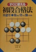 すぐに使える初段合格法　攻めと守りに強くなる（2）