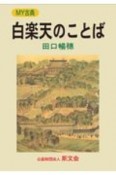 白楽天のことば