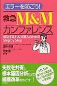 救急M＆Mカンファレンス　エラーを防ごう！