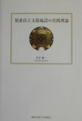 児童自立支援施設の実践理論