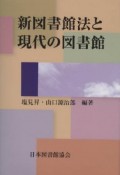 新・図書館法と現代の図書館