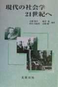 現代の社会学21世紀へ