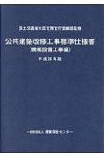 公共建築改修工事標準仕様書　機械設備工事編　平成28年